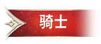 骑士职业 - 近战型角色，强大体力与防御力