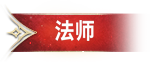 法师职业 - 远程型角色，施展魔法攻击敌人
