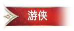 游侠职业 - 远程物理输出，穿梭战场的猎手