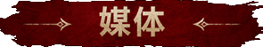 媒体中心