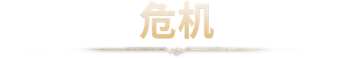 第二章：危机