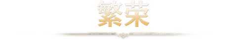 第三章：繁荣