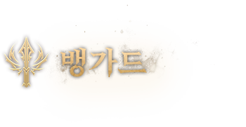 뱅가드