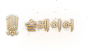 슬레이어