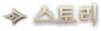 스토리