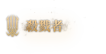 杀戮者