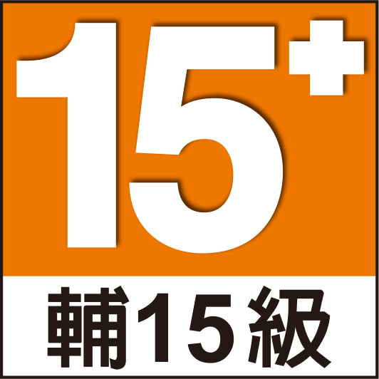 15岁以上适龄提示