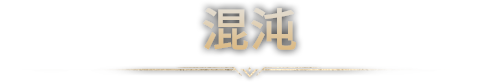 第一章：混沌
