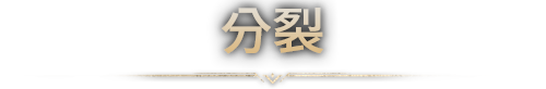 第四章：分裂