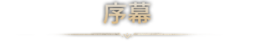 第五章：序幕